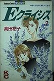 Eクライシス 3 (講談社コミックスフレンド B)