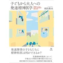 Amazon.co.jp: 子どもから大人への発達精神医学―自閉症スペクトラム