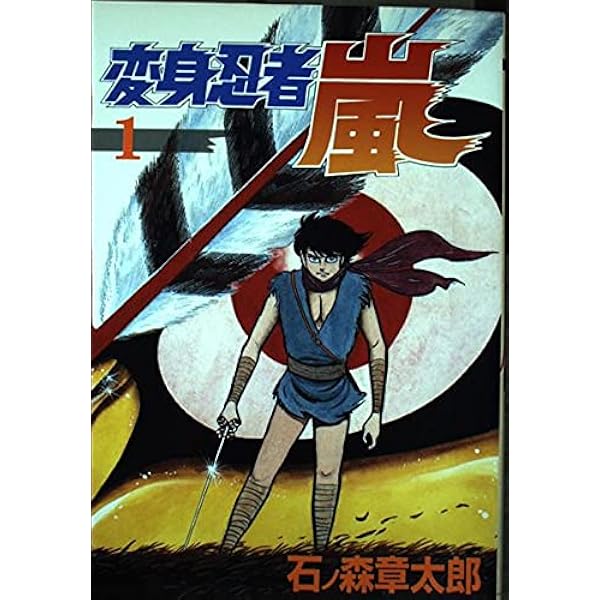 Amazon.co.jp: 2 変身忍者嵐 : 石ノ森 章太郎: Japanese Books
