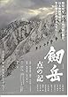 1171) 邦画映画チラシ[剣岳　点の記」縦柄　浅野忠信、　原作　新田次郎
