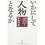いかにして人物となるか―先哲に学ぶ「器量」を大きくする生き方