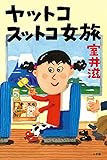 書評 ヤットコスットコ女旅 by 読書＆旅行大好き４９