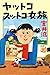 ヤットコスットコ女旅 ヤットコスットコ女旅