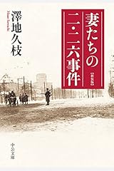 妻たちの二・二六事件　新装版 (中公文庫) Kindle版