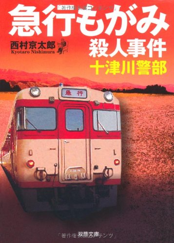 西村京太郎:急行もがみ殺人事件 (双葉文庫)