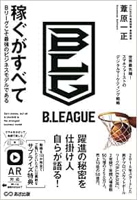 稼ぐがすべて Bリーグこそ最強のビジネスモデルである 葦原 一正 本 通販 Amazon