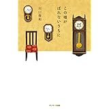 この嘘がばれないうちに