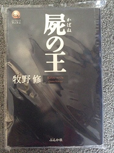 屍の王 (HORROR WAVE)
