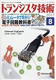 書評 トランジスタ技術 2017年 8月号 by Tetsu Okamoto