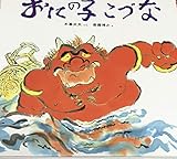 おにの子 こづな (幼児みんわ絵本)