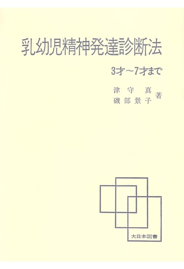 乳幼児精神発達診断法 (0才~3才まで) | 津守 真, 稲毛 教子 |本 | 通販