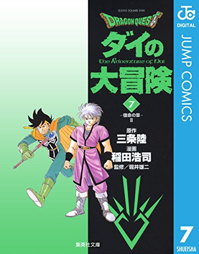 DRAGON QUEST―ダイの大冒険― 7 (ジャンプコミックスDIGITAL)