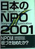 日本のNPO 2001