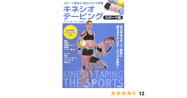 キネシオテーピング スポーツ編 スポーツ障害も 貼るだけ で改善 キネシオテーピング協会 本 通販 Amazon