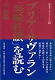 ブリア‐サヴァラン「美味礼讃」を読む (岩波セミナーブック)