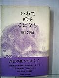 いわて妖怪こばなし (1981年)