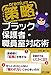 策略プレミアム-ブラック保護者・職員室対応術