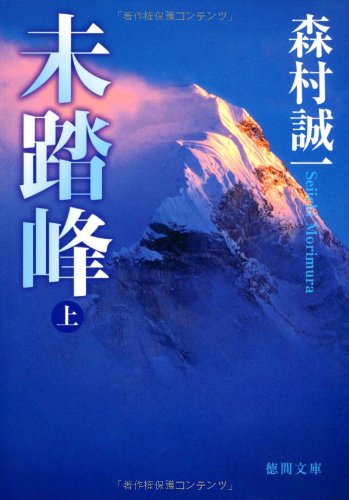 森村誠一:未踏峰〈上〉 (徳間文庫)