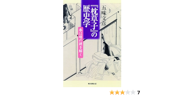 枕草子 の歴史学 春は曙の謎を解く 朝日選書 五味文彦 本 通販 Amazon
