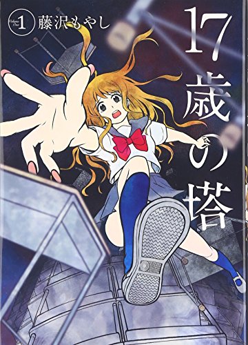 『17歳の塔』