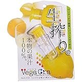 ベジクラ レモン･オレンジジューサー