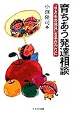 育ちあう発達相談―“子どもの発見”を手がかりに