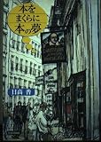 本をまくらに本の夢