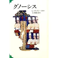 グノーシス考 | 大貫 隆 |本 | 通販 | Amazon
