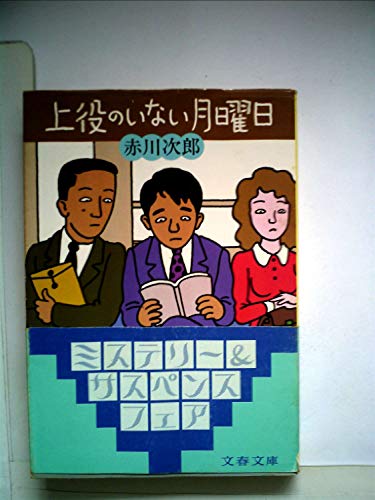 上役のいない月曜日