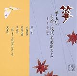 箏・三弦 古典/現代名曲集(二十一)