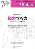 アクタス　７つの習慣　協力する力