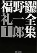 福野礼一郎あれ以後全集〈1〉