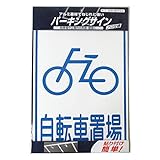 ニッペ パーキングサイン 標識 自転車置き場