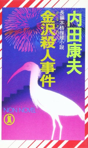 金沢殺人事件 (ノン・ノベル)