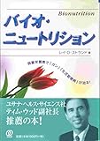 バイオ・ニュートリション―微量栄養素で「ガン」「生活習慣病」が治る!