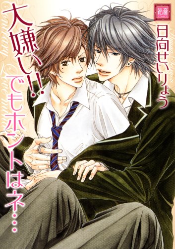 『大嫌い!!でもホントはネ…』