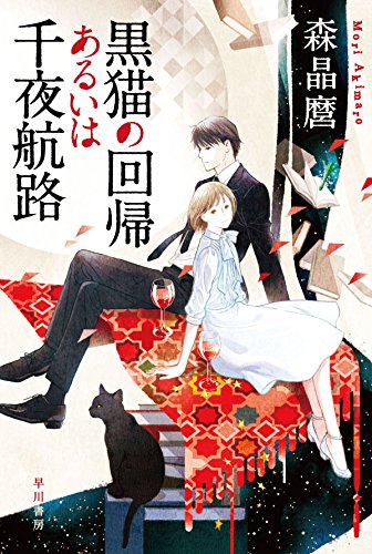 森晶麿:黒猫の回帰あるいは千夜航路 (ハヤカワ文庫JA)