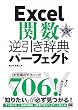 Excel関数逆引き辞典パーフェクト 第3版