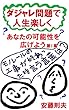 ダジャレ問題で人生楽しく: ―　あなたの可能性を広げよう　―第１集