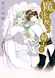 魔法使いの騎士 2 (HANAMARU COMICS PREMIUM)