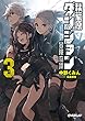秋葉原ダンジョン冒険奇譚 3 (オーバーラップ文庫) 中野 くみん/桑島 黎音 オーバーラップ 秋葉原ダンジョン冒険奇譚 3 (オーバーラップ文庫)
