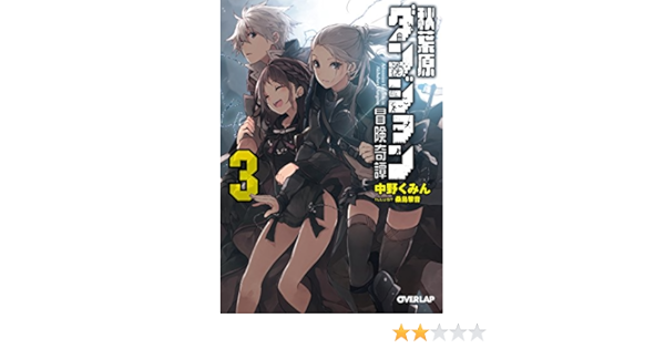 秋葉原ダンジョン冒険奇譚 3 オーバーラップ文庫 中野 くみん 桑島 黎音 本 通販 Amazon
