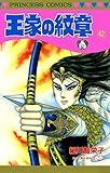 王家の紋章　42 (プリンセス・コミックス)