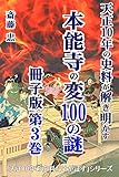 天正10年の史料が解き明かす本能寺の変100の謎【冊子版第３巻】: 変の目的を復元 ／ 本来は、不満を募 (つの)らせた光秀を含む家臣団が、｢上様、信忠様に天下を譲りませ｣と強訴し、信長を幽閉して嫡男信忠を天下人に据えるクーデターのはずだった!?