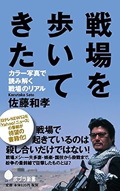 (131)戦場を歩いてきた: カラー写真で読み解く戦場のリアル (ポプラ新書 さ 11-1)