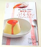 卵なし 牛乳なし 白砂糖なし　藤井恵さんちの　ぷるるんナチュラルスイーツ (主婦の友生活シリーズ)