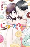 ビタースウィート 5 (ミッシィコミックス/YLC Collection)
