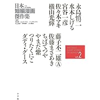 日本短編漫画傑作集 (2) | いしかわ じゅん, 江口 寿史, 呉 智英