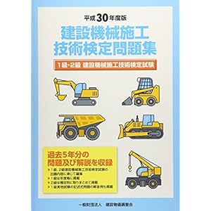 平成30年度版 建設機械施工技術検定問題集 平成30年度版 建設機械施工技術検定問題集