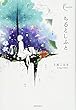 ちるとしふと (新鋭短歌シリーズ39)